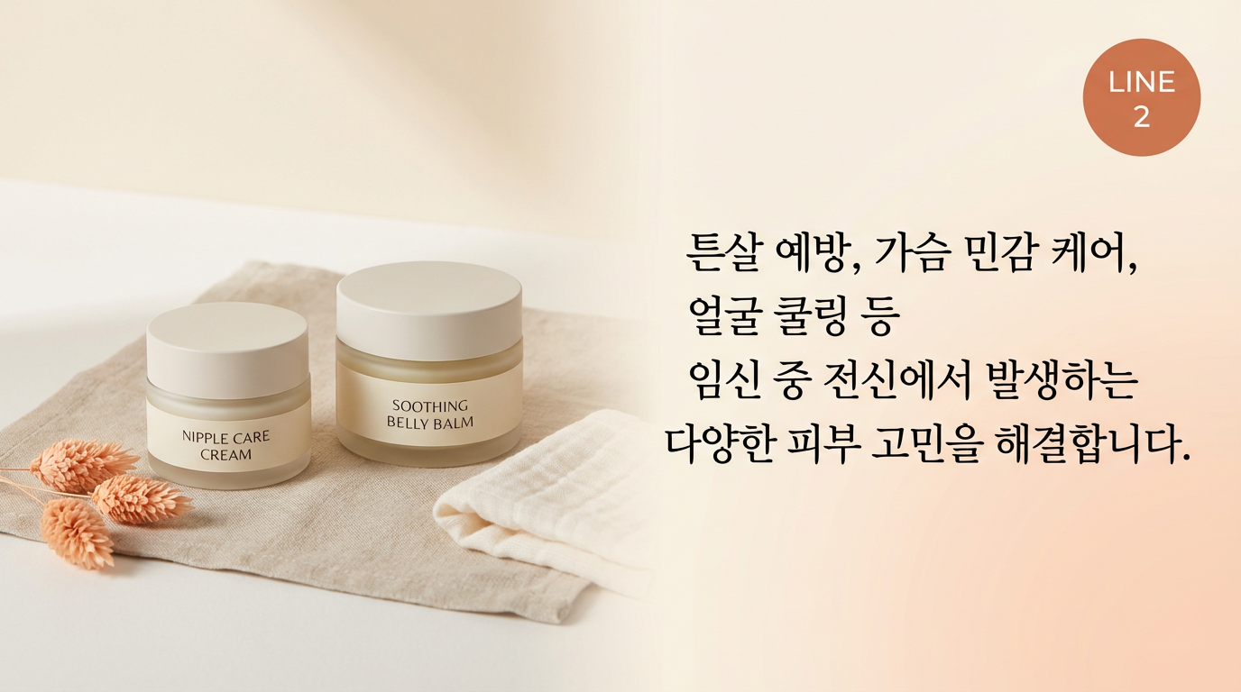 Advanced Care - 튼살 예방, 가슴 민감 케어, 얼굴 쿨링 등 임신 중 전신에서 발생하는 다양한 피부 고민을 해결합니다